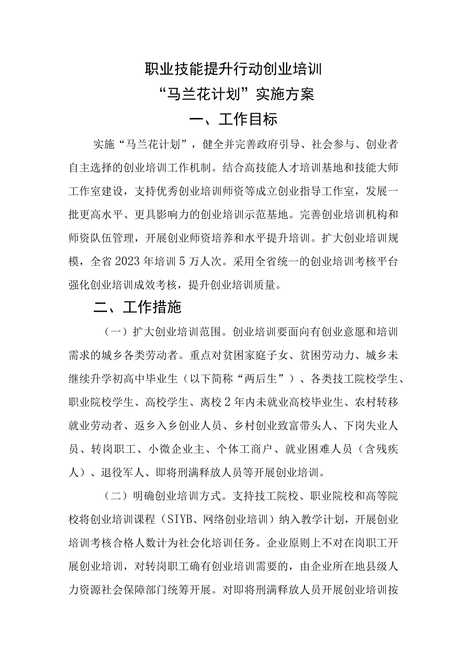 马兰花计划实施方案1.docx_第1页