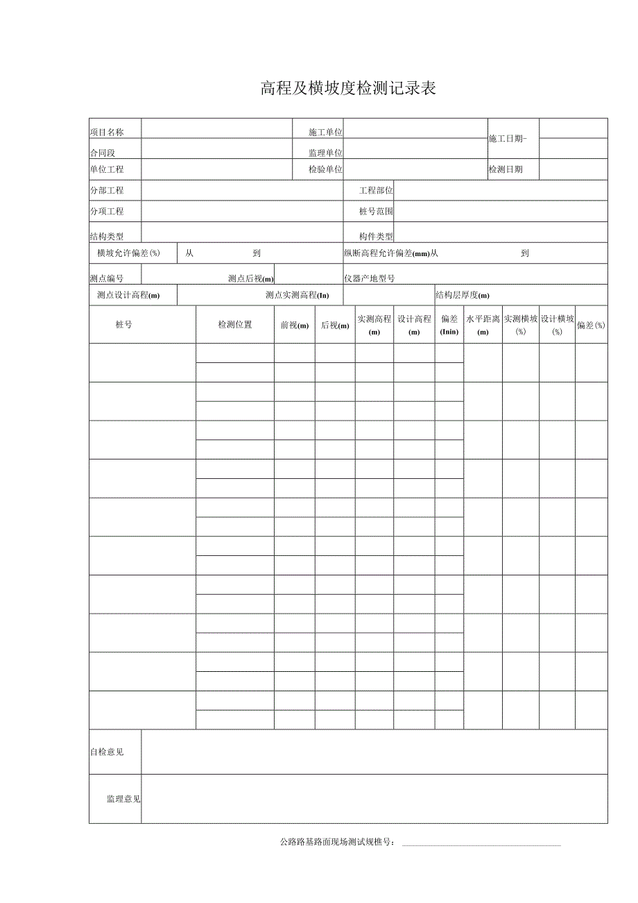 高程及横坡度检测记录表.docx_第1页