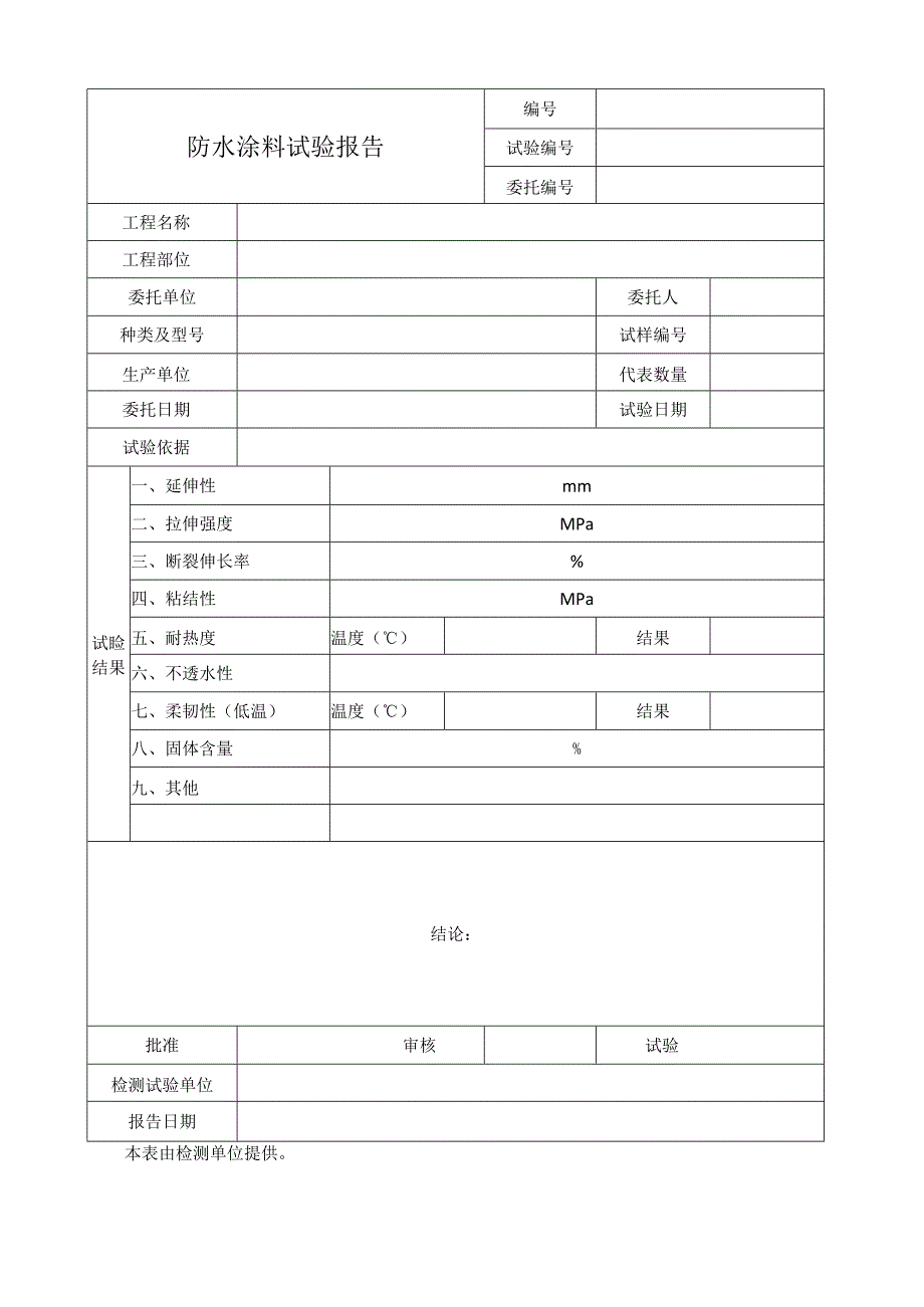 防水涂料试验报告.docx_第1页