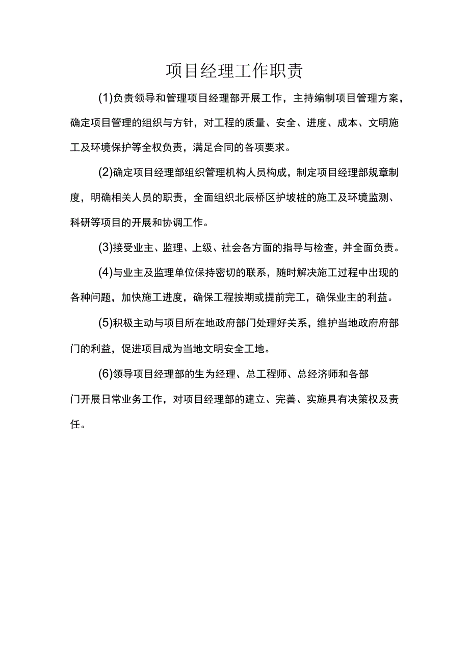 项目经理工作职责.docx_第1页