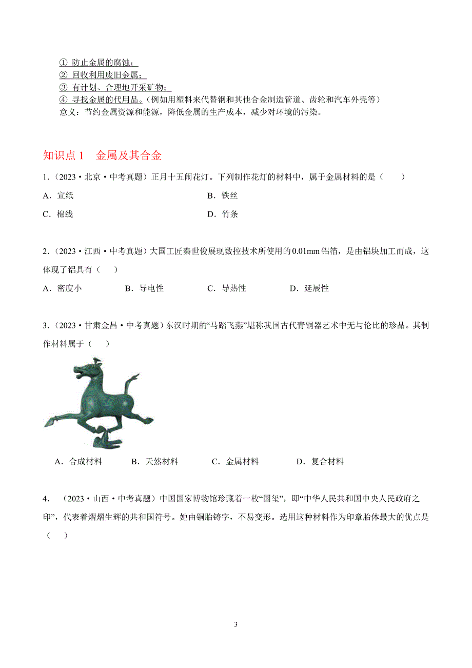 2024年中考化学专题复习——专题14金属及金属材料（全国通用）（解析版）.doc_第3页