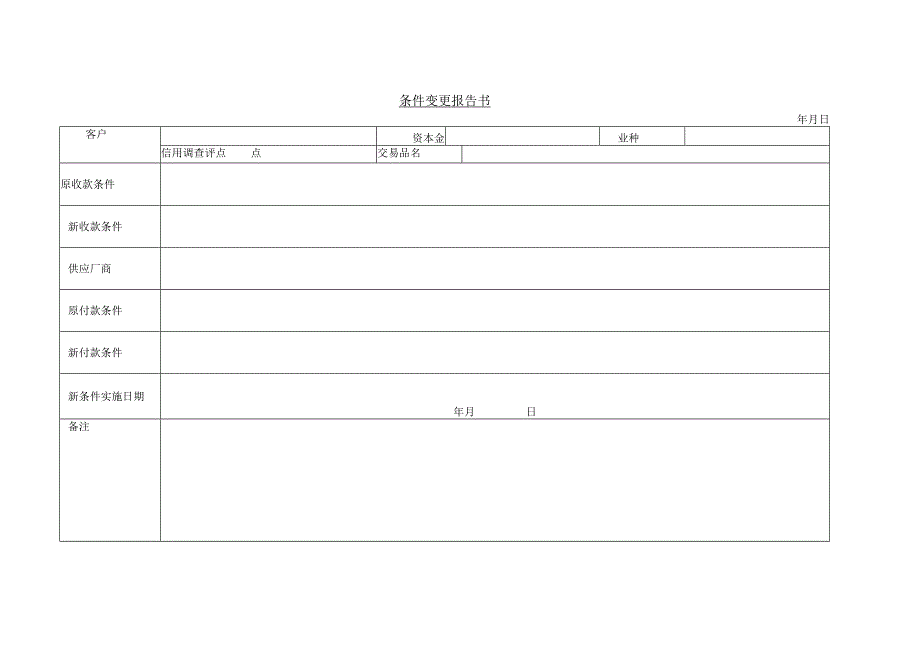 销售管理054条 件 变 更 报 告 书.docx_第1页