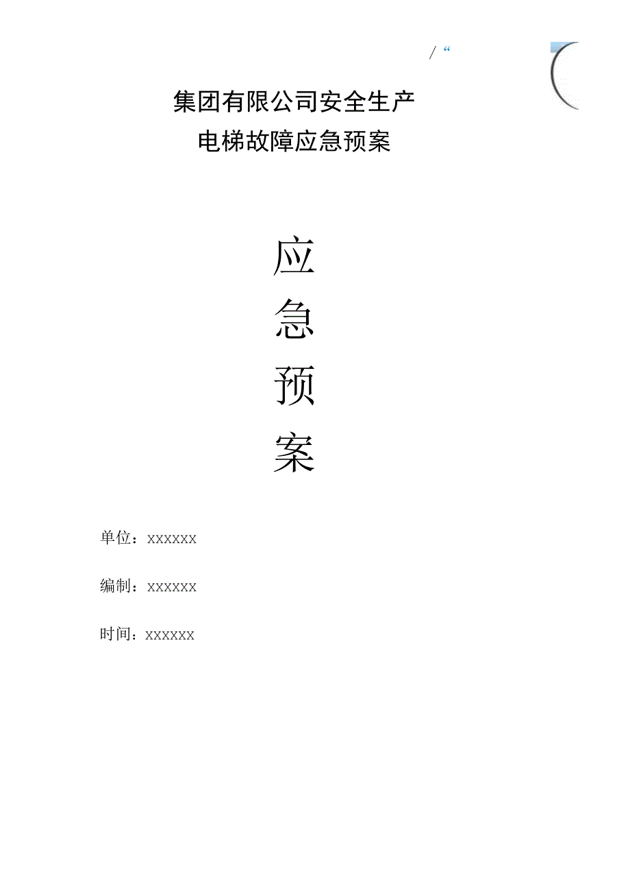 集团有限公司安全生产电梯故障应急预案.docx_第1页