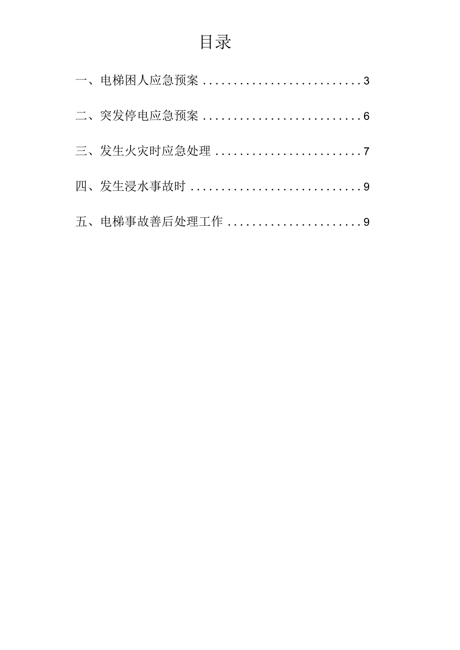 集团有限公司安全生产电梯故障应急预案.docx_第2页