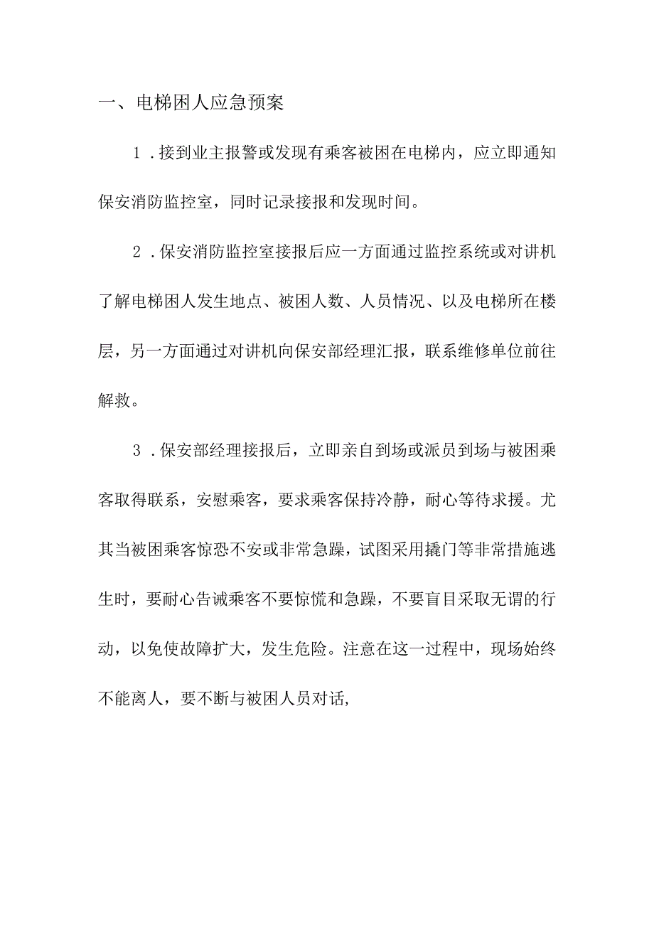 集团有限公司安全生产电梯故障应急预案.docx_第3页