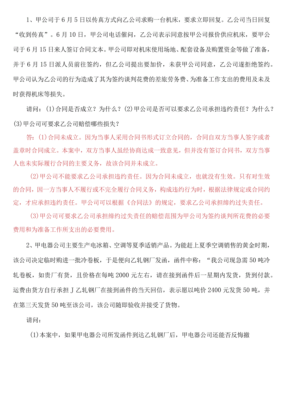 自考 《合同法》过关宝典自考通案例分析题精选.docx_第1页