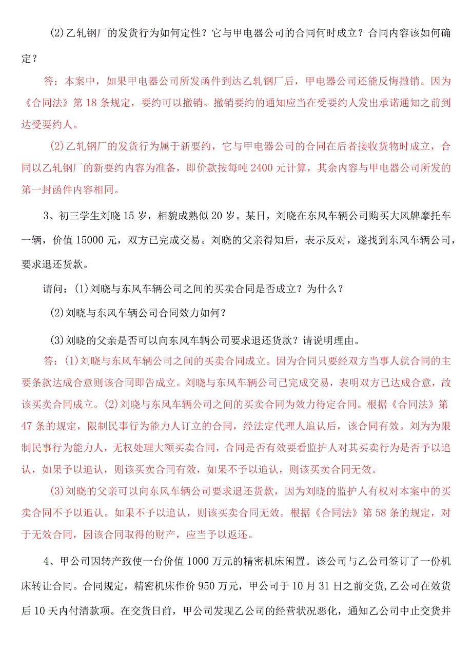 自考 《合同法》过关宝典自考通案例分析题精选.docx_第2页