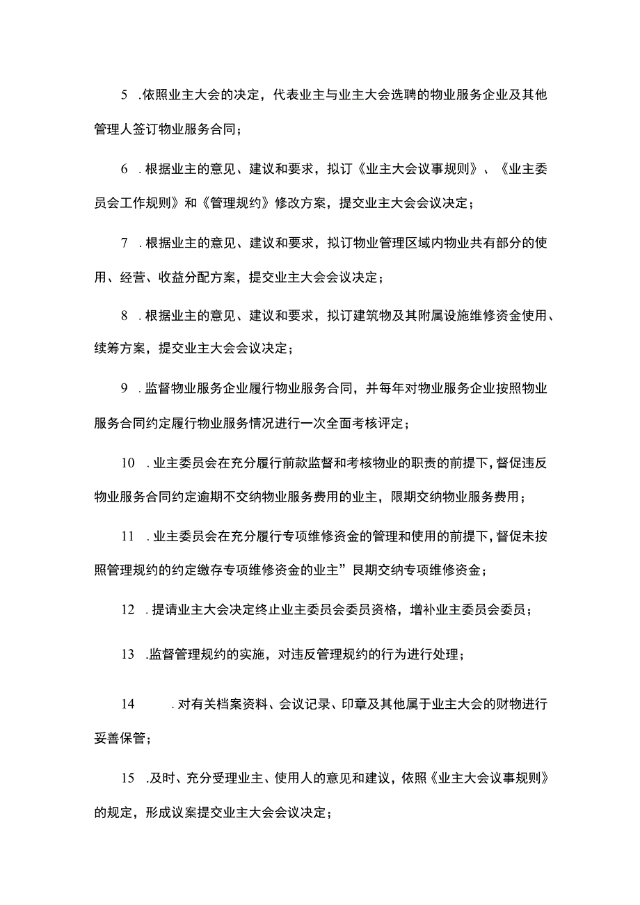 花园小区业主委员会工作规则.docx_第2页