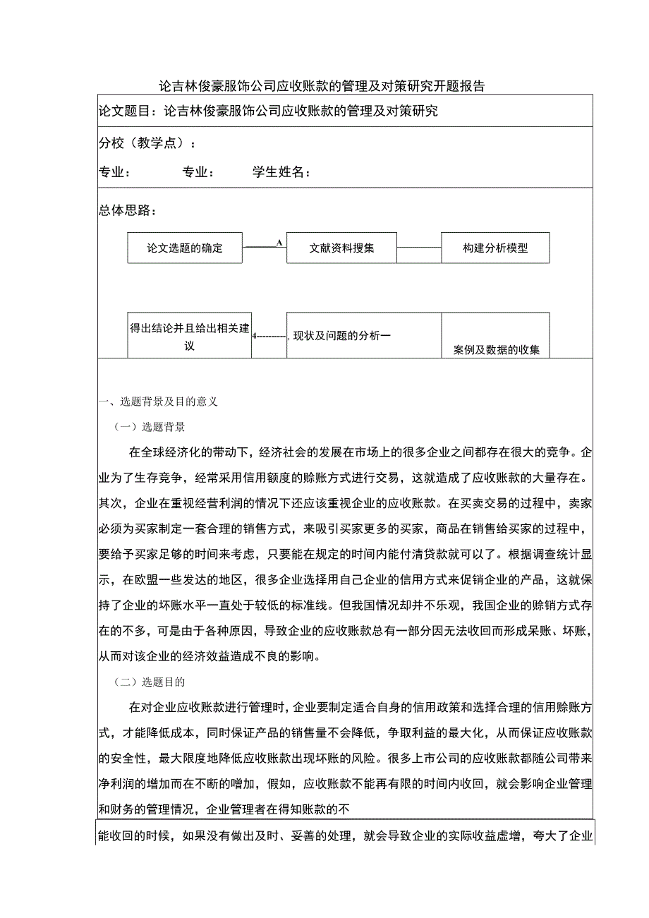 论吉林俊豪服饰公司应收账款管理案例分析开题报告含提纲.docx_第1页