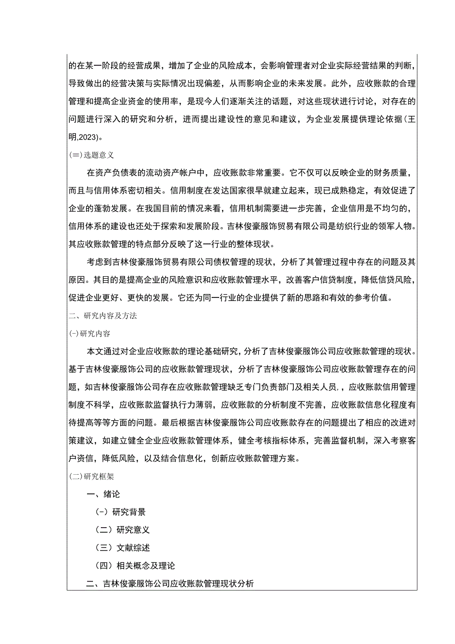 论吉林俊豪服饰公司应收账款管理案例分析开题报告含提纲.docx_第2页