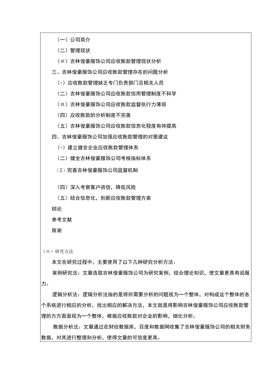 论吉林俊豪服饰公司应收账款管理案例分析开题报告含提纲.docx_第3页