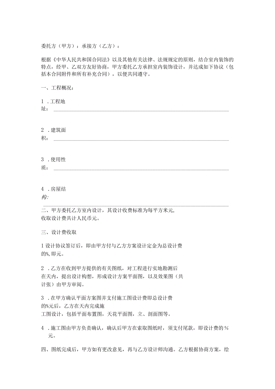 装修装饰工程设计合同精选5篇_003.docx_第3页