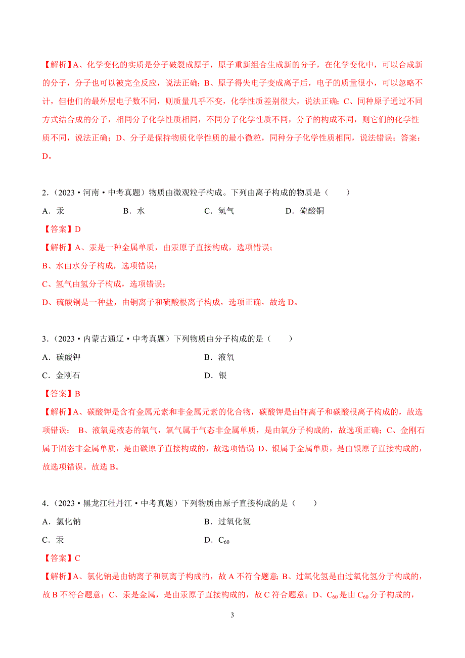 2024年中考化学专题复习——专题05 构成物质的微粒（全国通用）（解析版）.doc_第3页