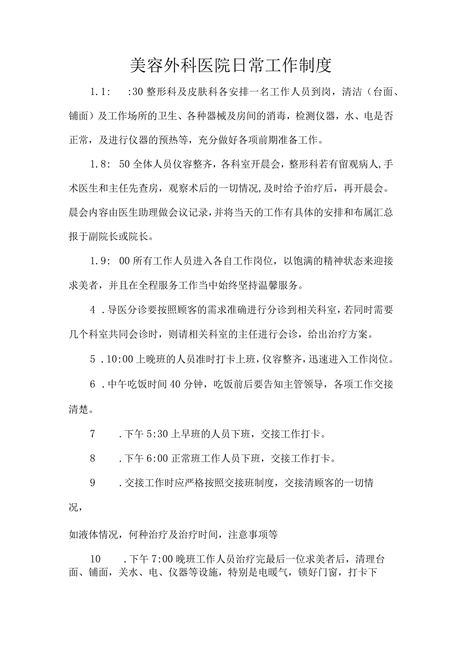 美容外科医院日常工作制度.docx_第1页