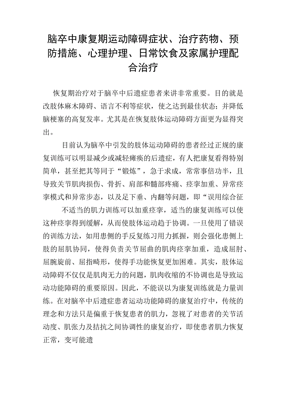 脑卒中康复期运动障碍症状治疗药物预防措施心理护理日常饮食及家属护理配合治疗.docx_第1页