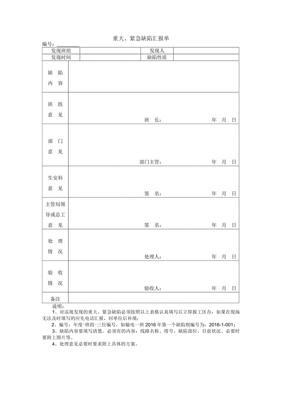 重大紧急缺陷汇报单.docx_第1页