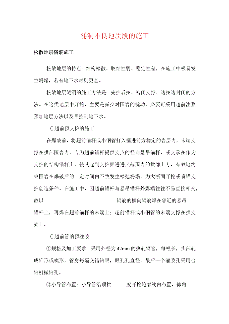 隧洞不良地质段的施工.docx_第1页