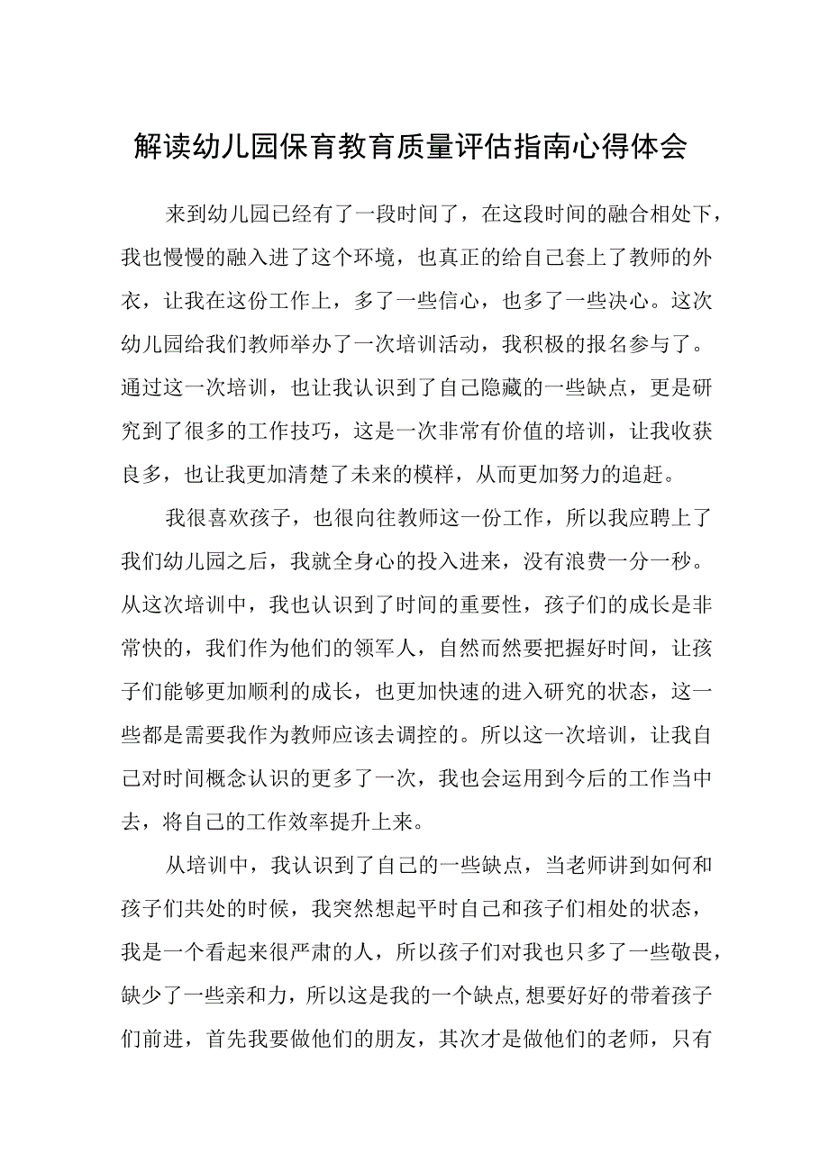 解读幼儿园保育教育质量评估指南心得体会精编五篇.docx_第1页