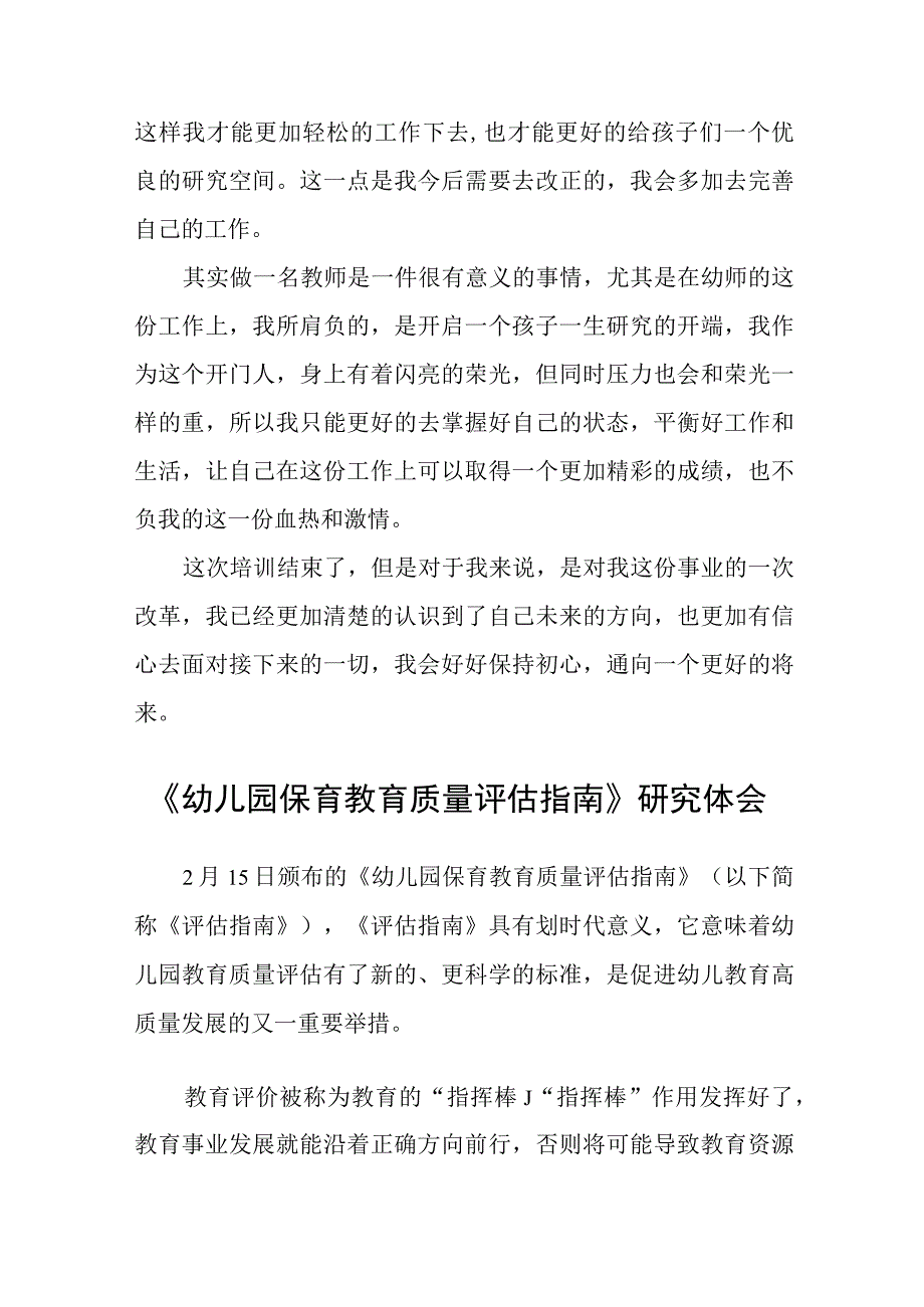 解读幼儿园保育教育质量评估指南心得体会精编五篇.docx_第2页