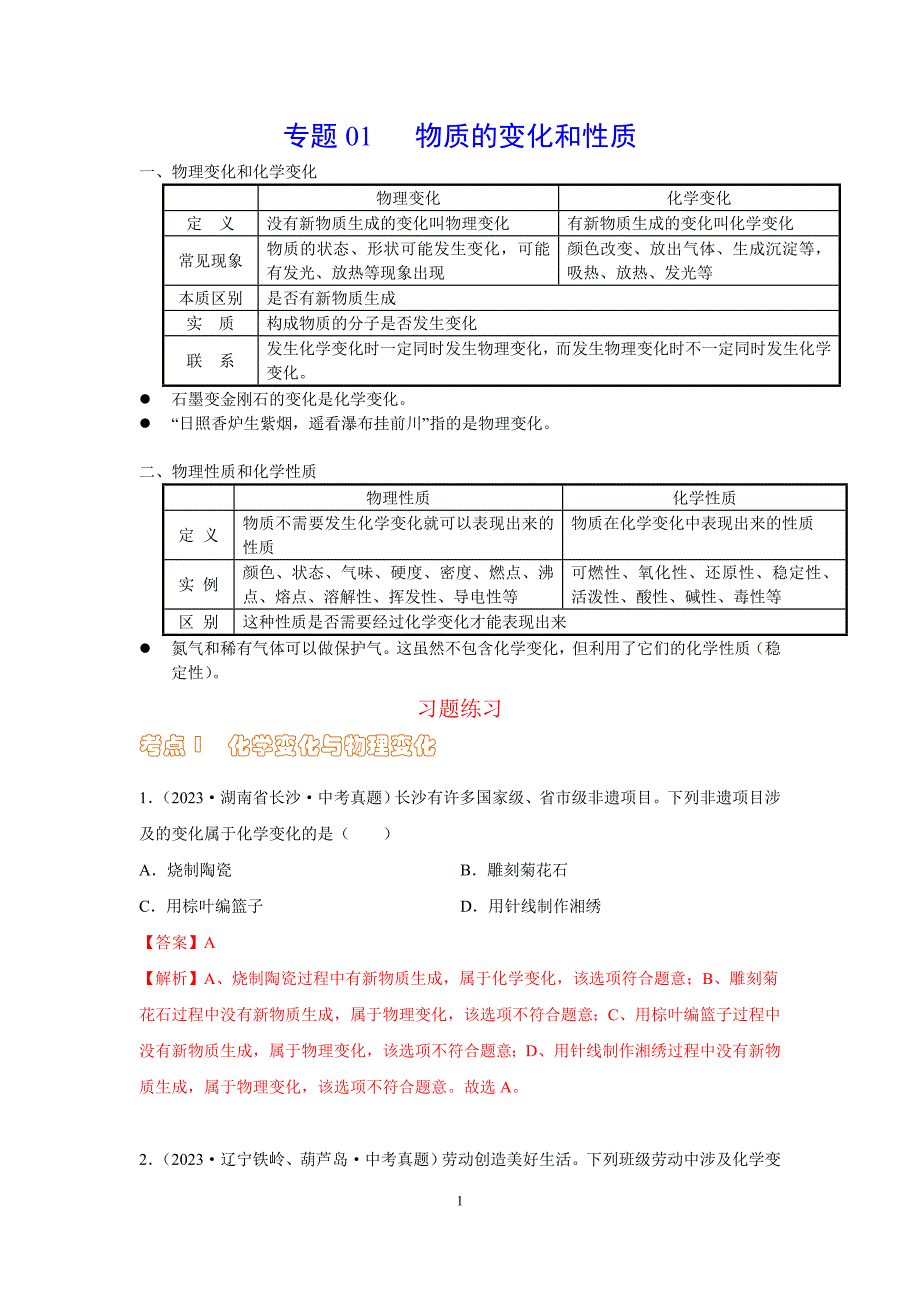 2024年中考化学专题复习——01物质的变化和性质（全国通用）（解析版）.doc_第1页