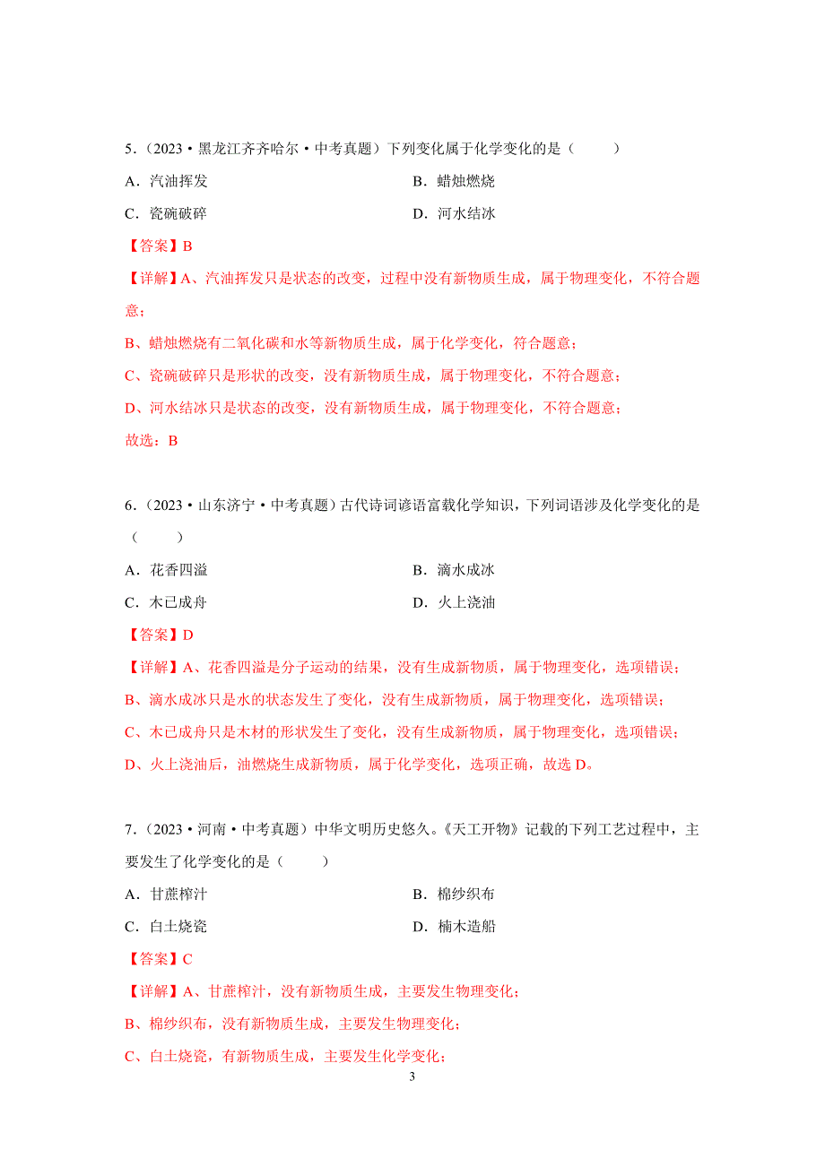 2024年中考化学专题复习——01物质的变化和性质（全国通用）（解析版）.doc_第3页