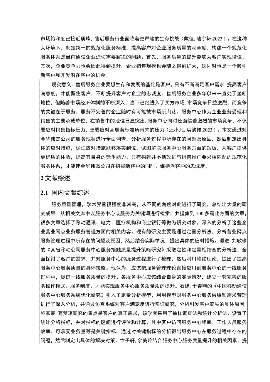 金华伟杰公司提升服务质量竞争力案例分析开题报告文献综述.docx_第2页