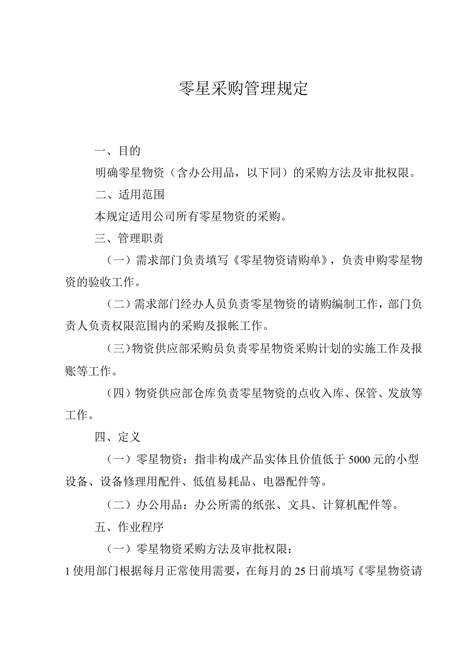 零星采购管理规定.docx_第1页