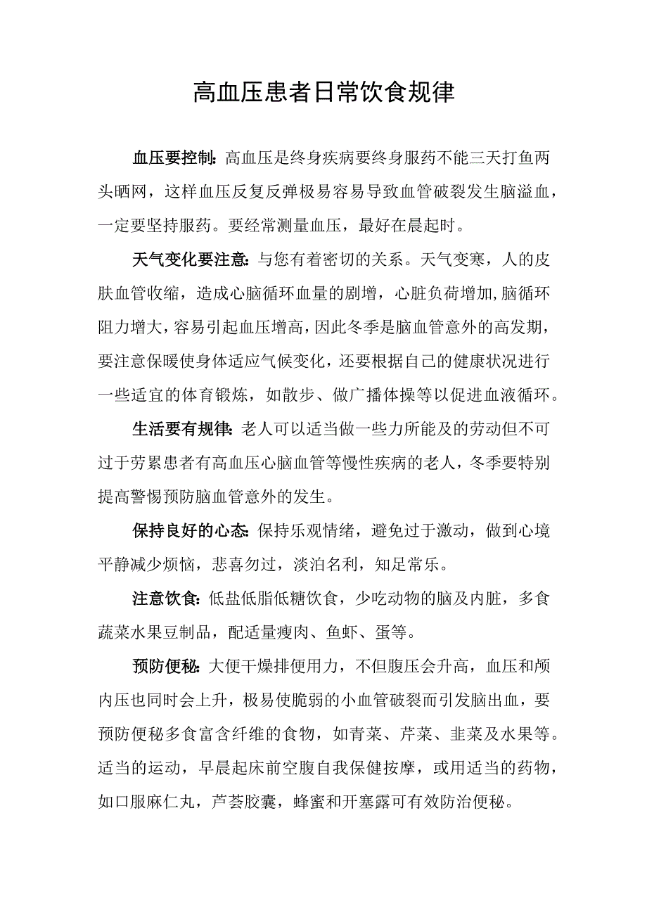 高血压患者日常饮食规律.docx_第1页