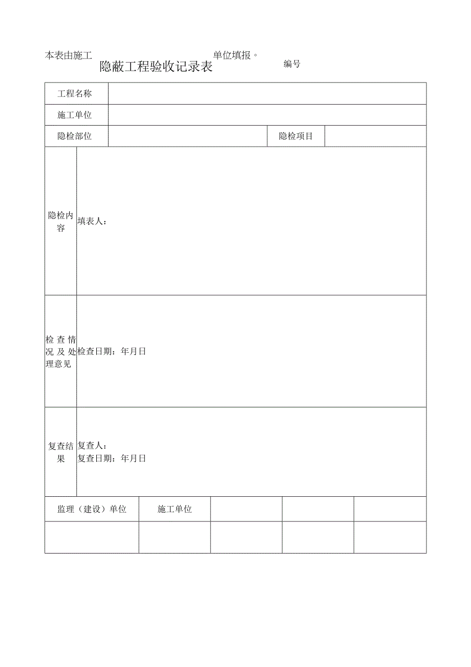 隐蔽工程验收记录表.docx_第1页