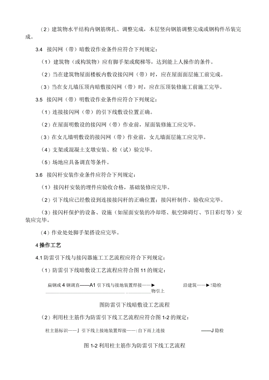 防雷引下线及接闪器安装施工工艺与规程.docx_第2页