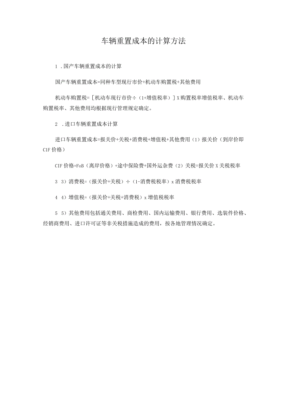 车辆重置成本的计算方法.docx_第1页