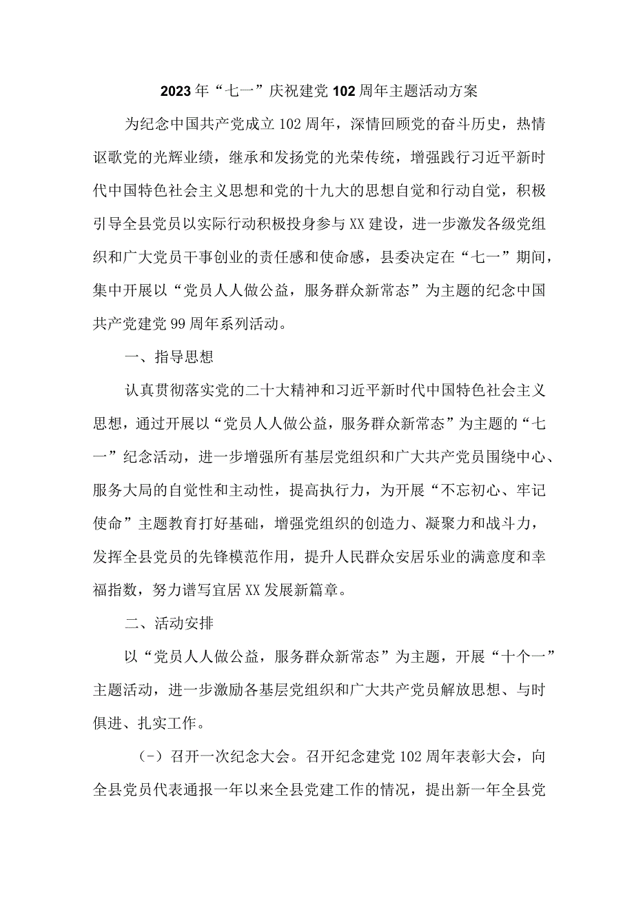 高等学校2023年七一庆祝建党102周年主题活动方案 汇编8份_001.docx_第1页