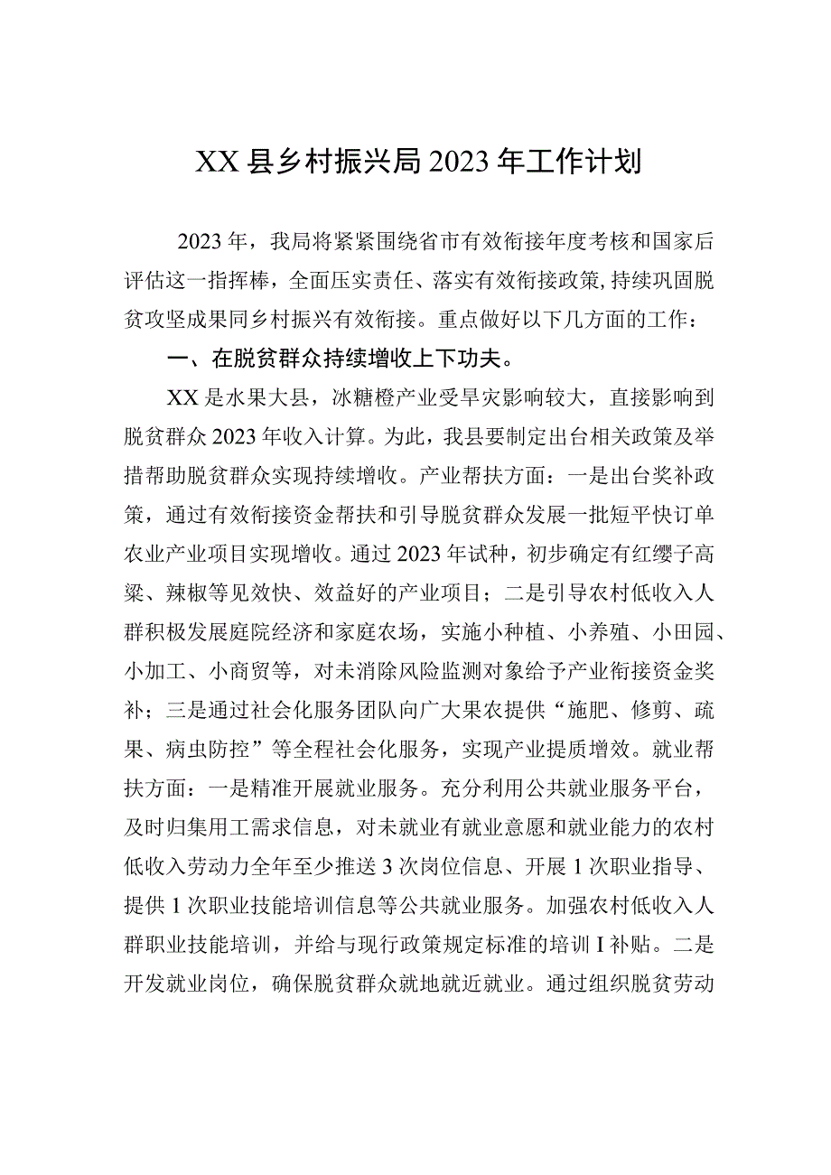 精品文档XX县乡村振兴局2023年工作计划20230110.docx_第1页