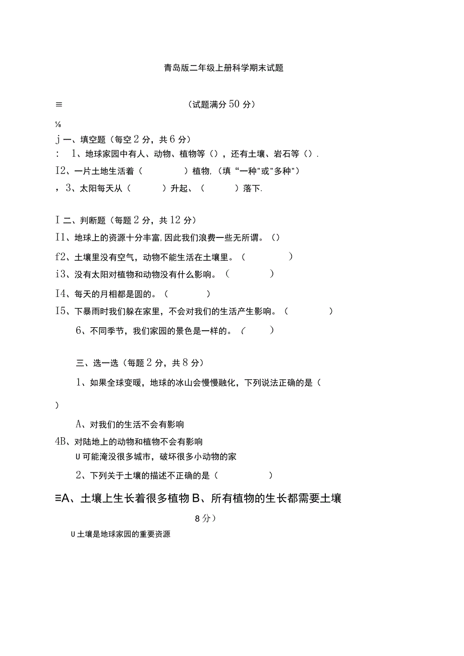 青岛版二年级上册科学期末试题有答案.docx_第1页