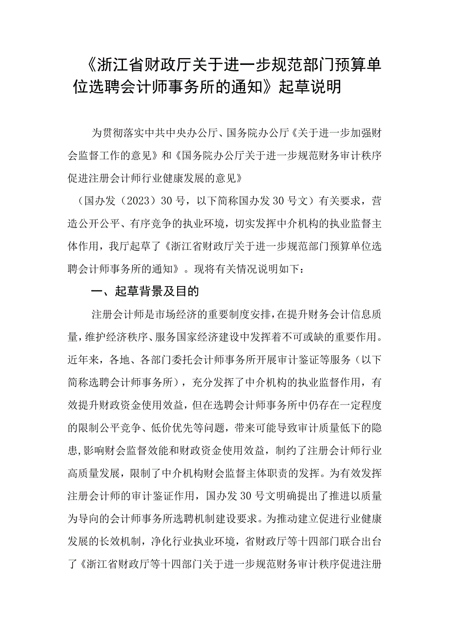 进一步规范部门预算单位选聘会计师事务所的通知征求意见稿起草说明.docx_第1页