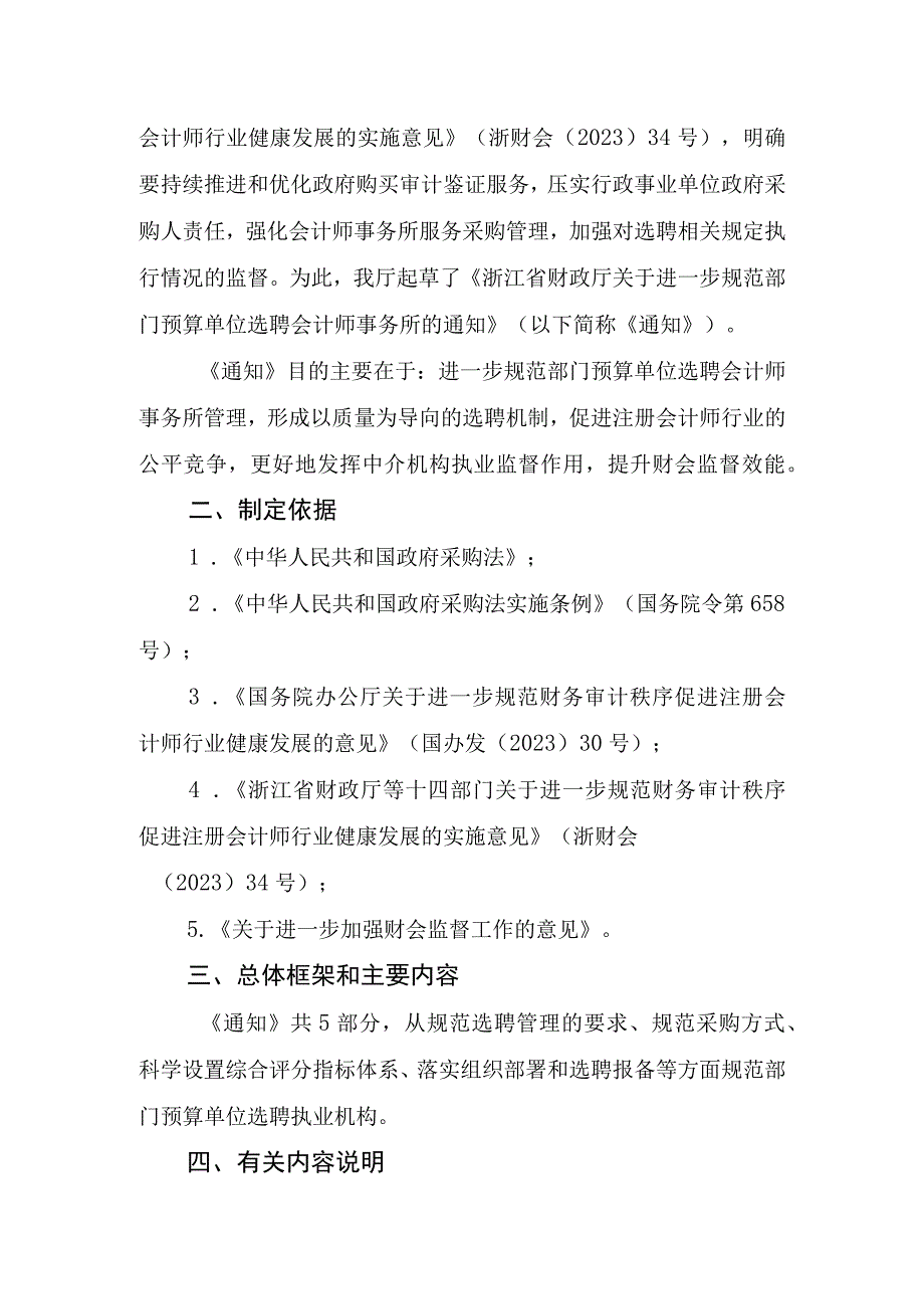 进一步规范部门预算单位选聘会计师事务所的通知征求意见稿起草说明.docx_第2页