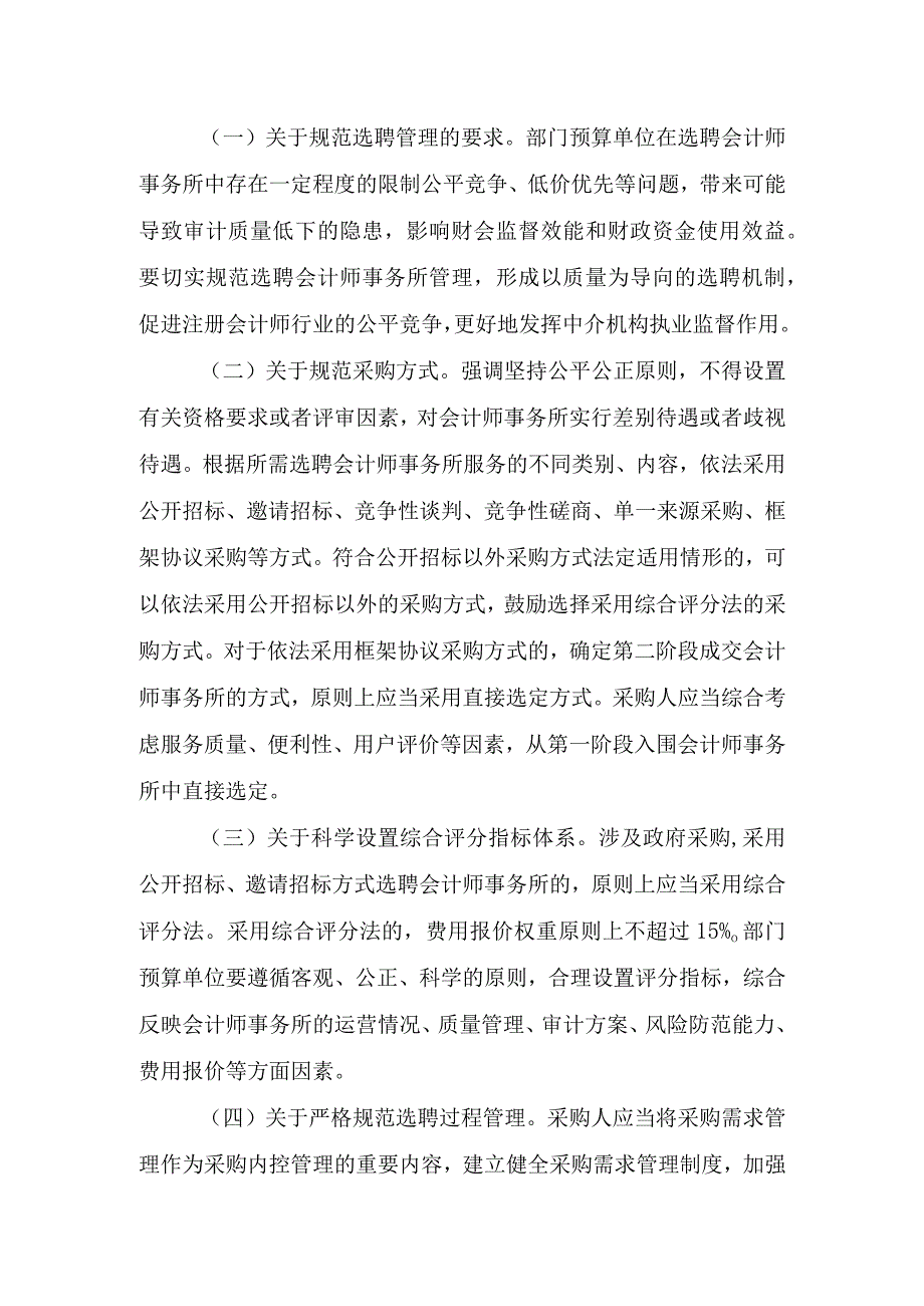 进一步规范部门预算单位选聘会计师事务所的通知征求意见稿起草说明.docx_第3页