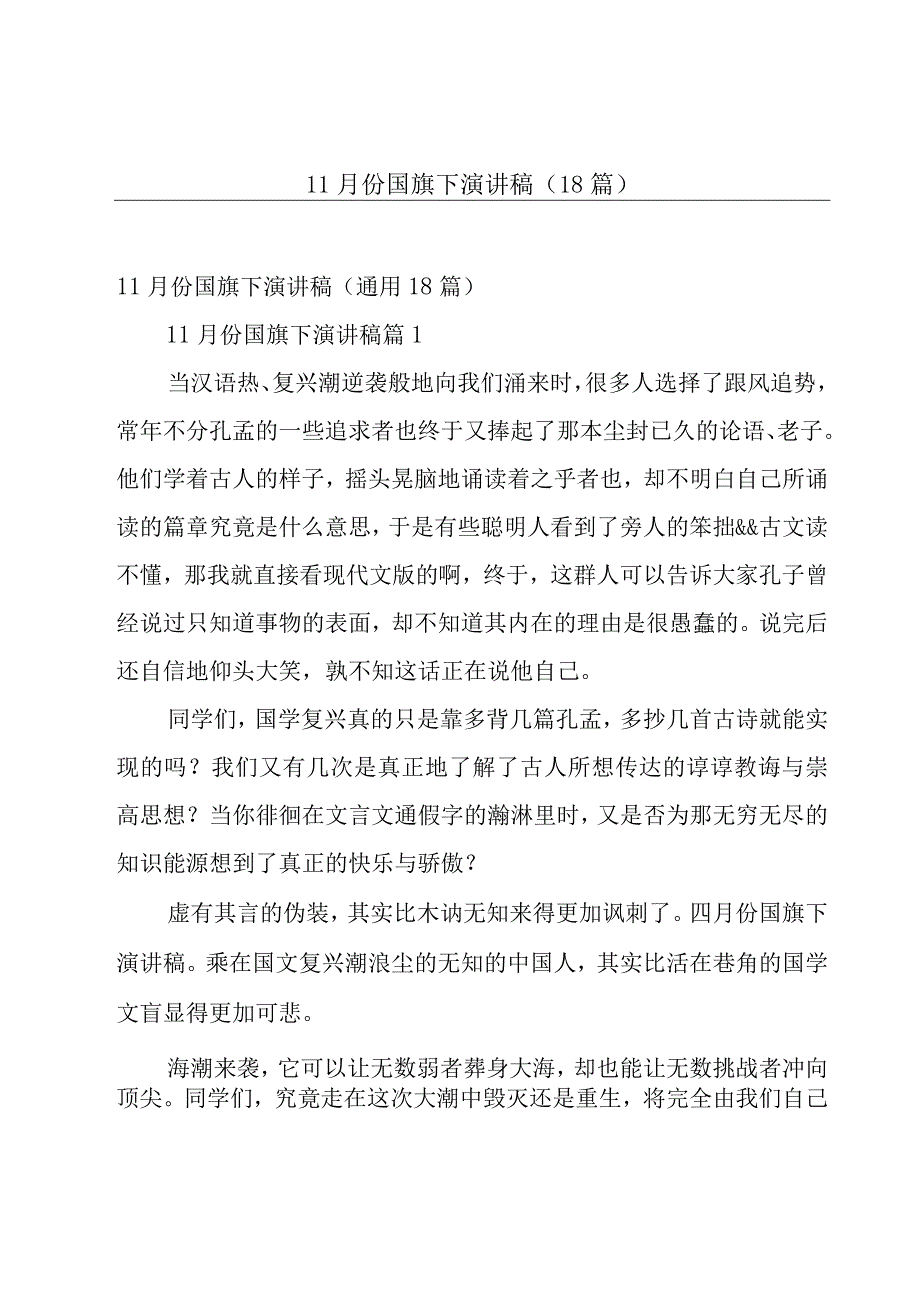 11月份国旗下演讲稿18篇.docx_第1页