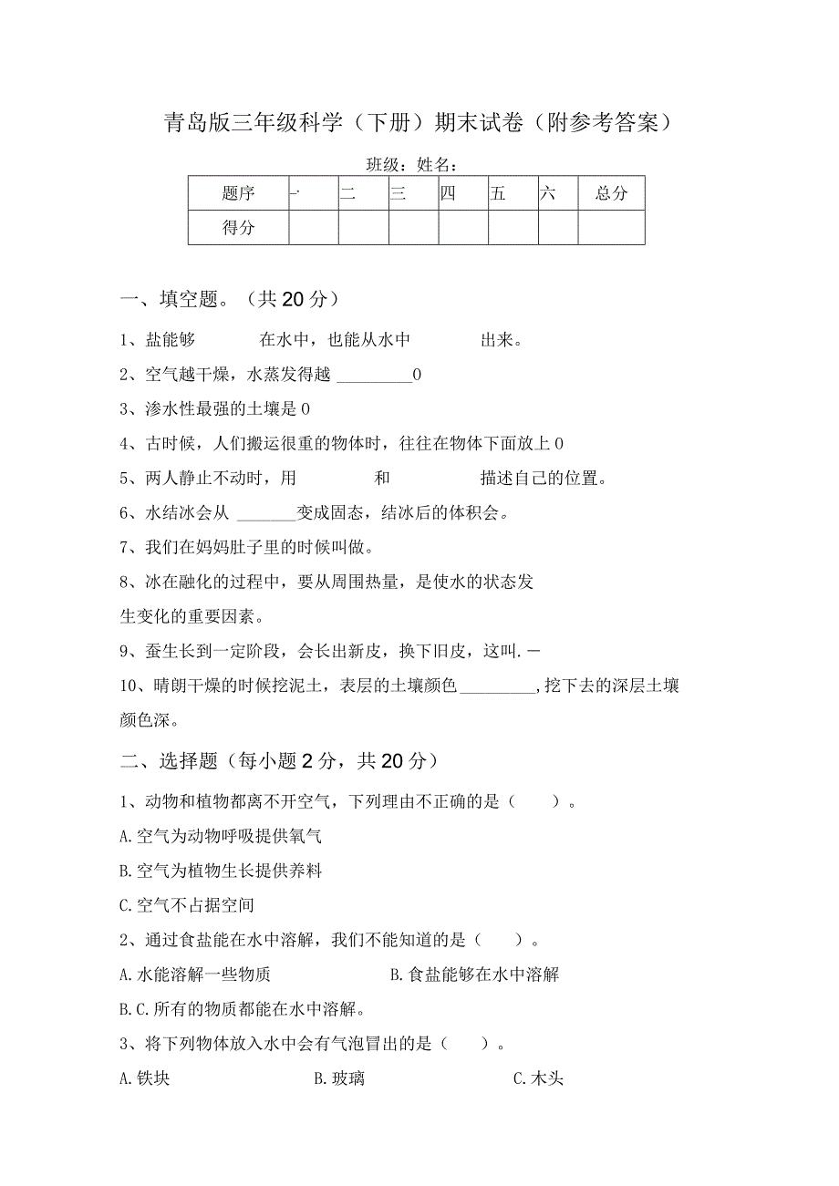 青岛版三年级科学下册期末试卷附参考答案.docx_第1页