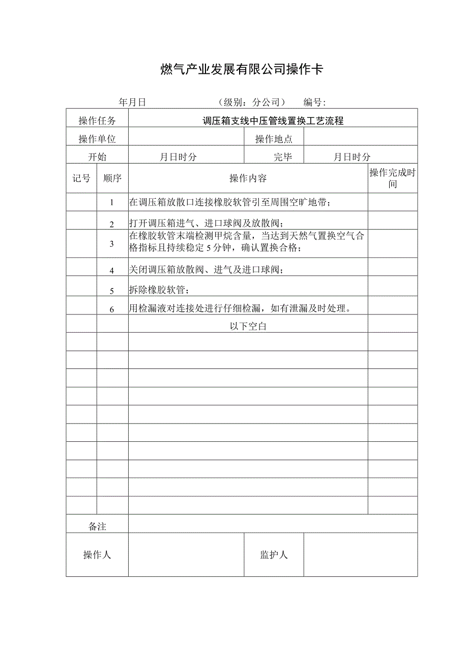 调压箱支线中压管线置换工艺流程1.docx_第1页