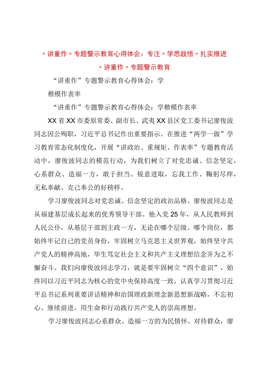 精品文档讲重作专题警示教育心得体会：专注学思践悟扎实推进讲重作专题警示教育整理版.docx_第1页