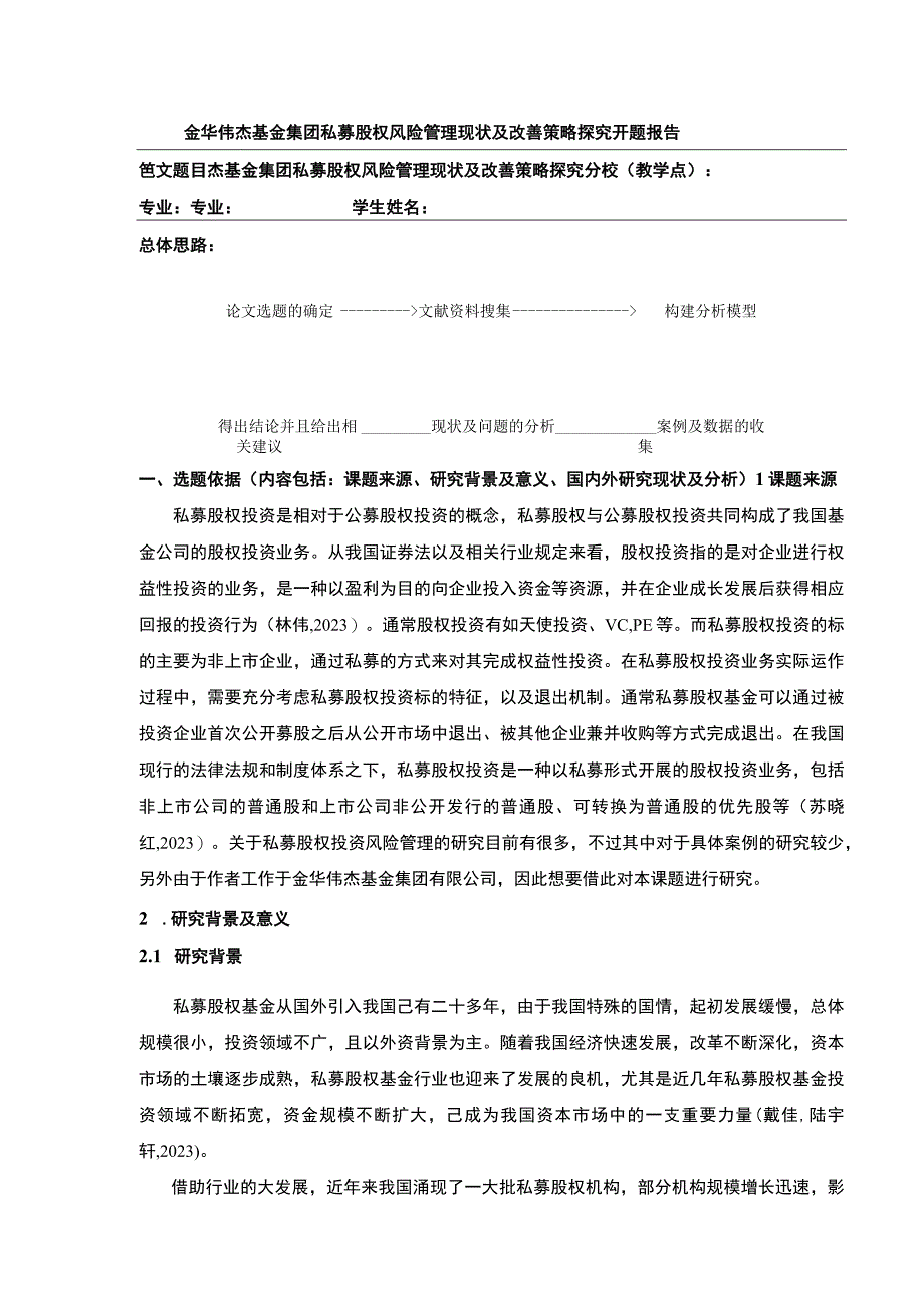 金华伟杰基金集团私募股权风险管理现状及改善策略案例分析开题报告文献综述.docx_第1页