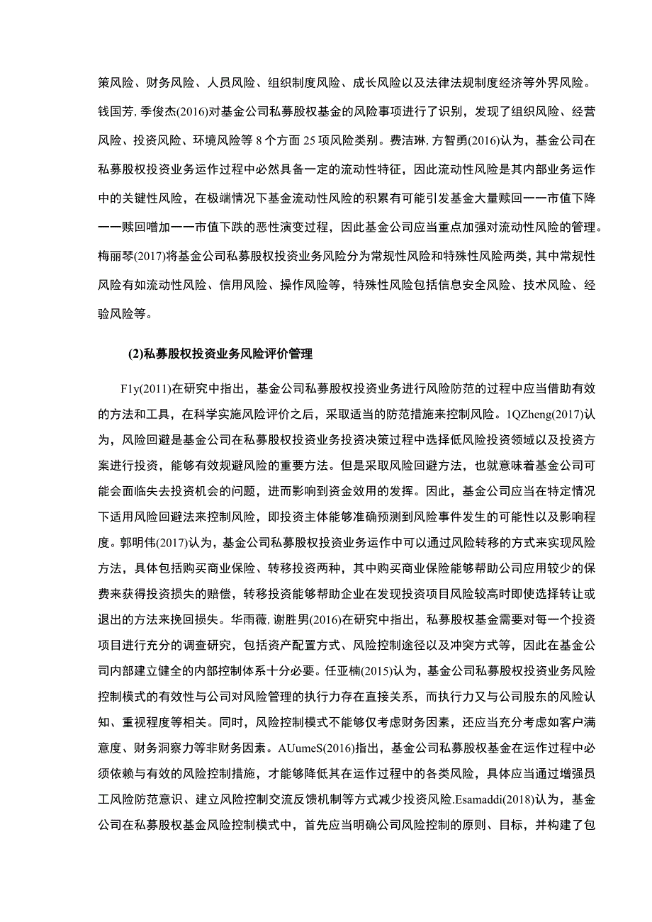 金华伟杰基金集团私募股权风险管理现状及改善策略案例分析开题报告文献综述.docx_第3页