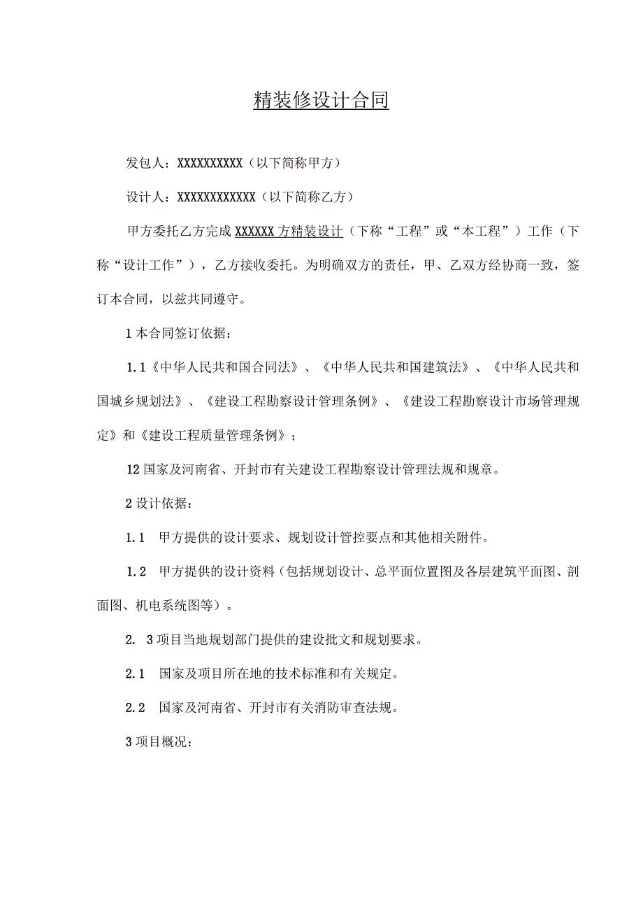 装修装饰工程设计合同5篇_001.docx_第1页