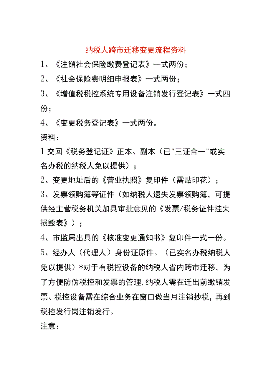 纳税人跨市迁移变更流程资料.docx_第1页