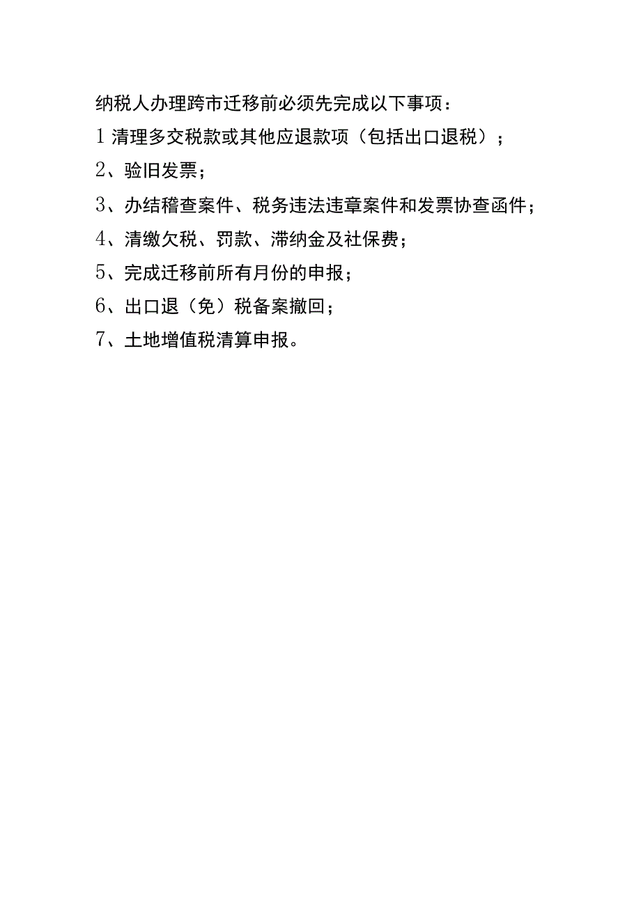 纳税人跨市迁移变更流程资料.docx_第2页