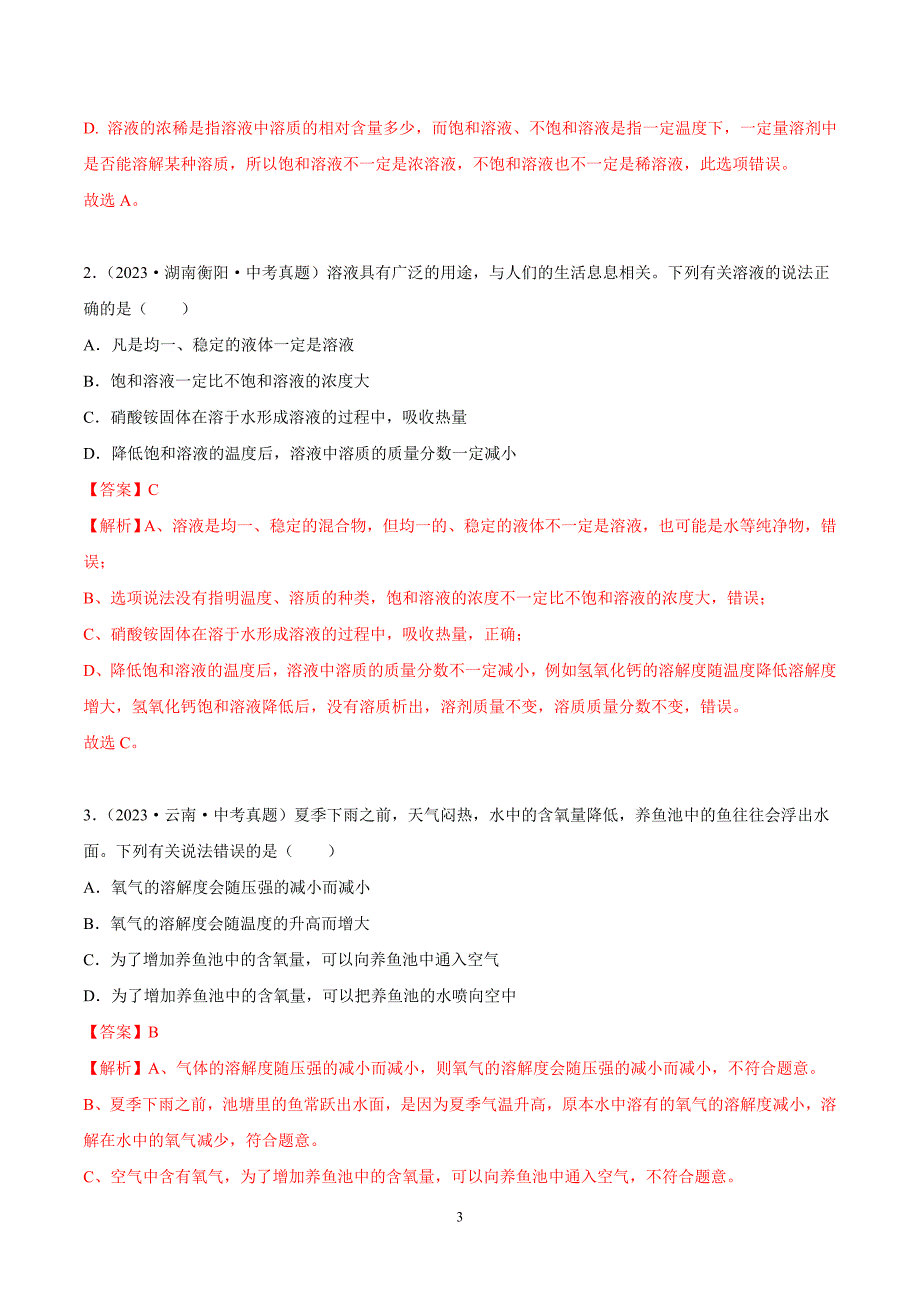 2024年中考化学专题复习—— 专题17溶解度及其应用（全国通用）（解析版）.doc_第3页