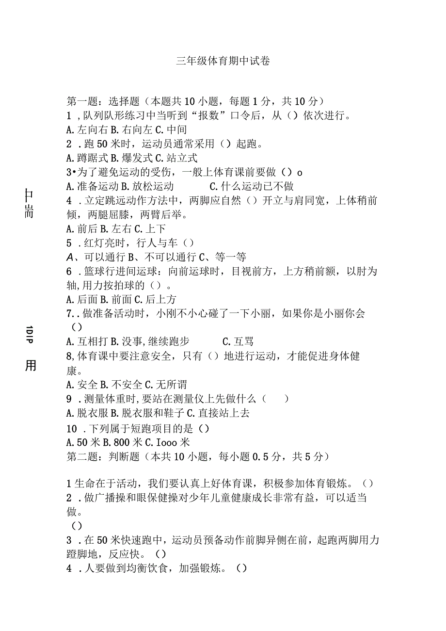 20232023学年三年级上册体育与健康期中试题.docx_第1页