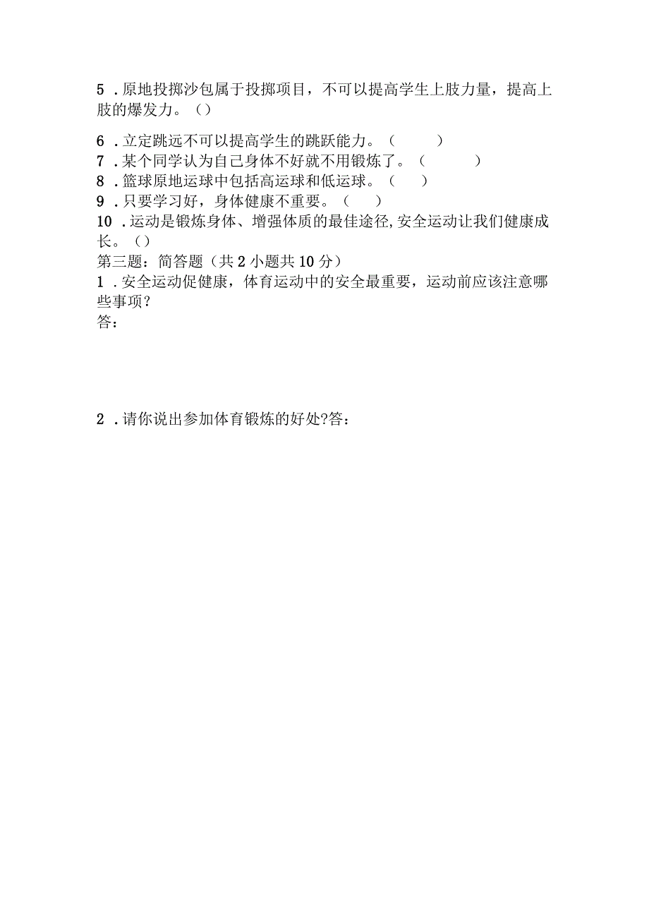 20232023学年三年级上册体育与健康期中试题.docx_第2页