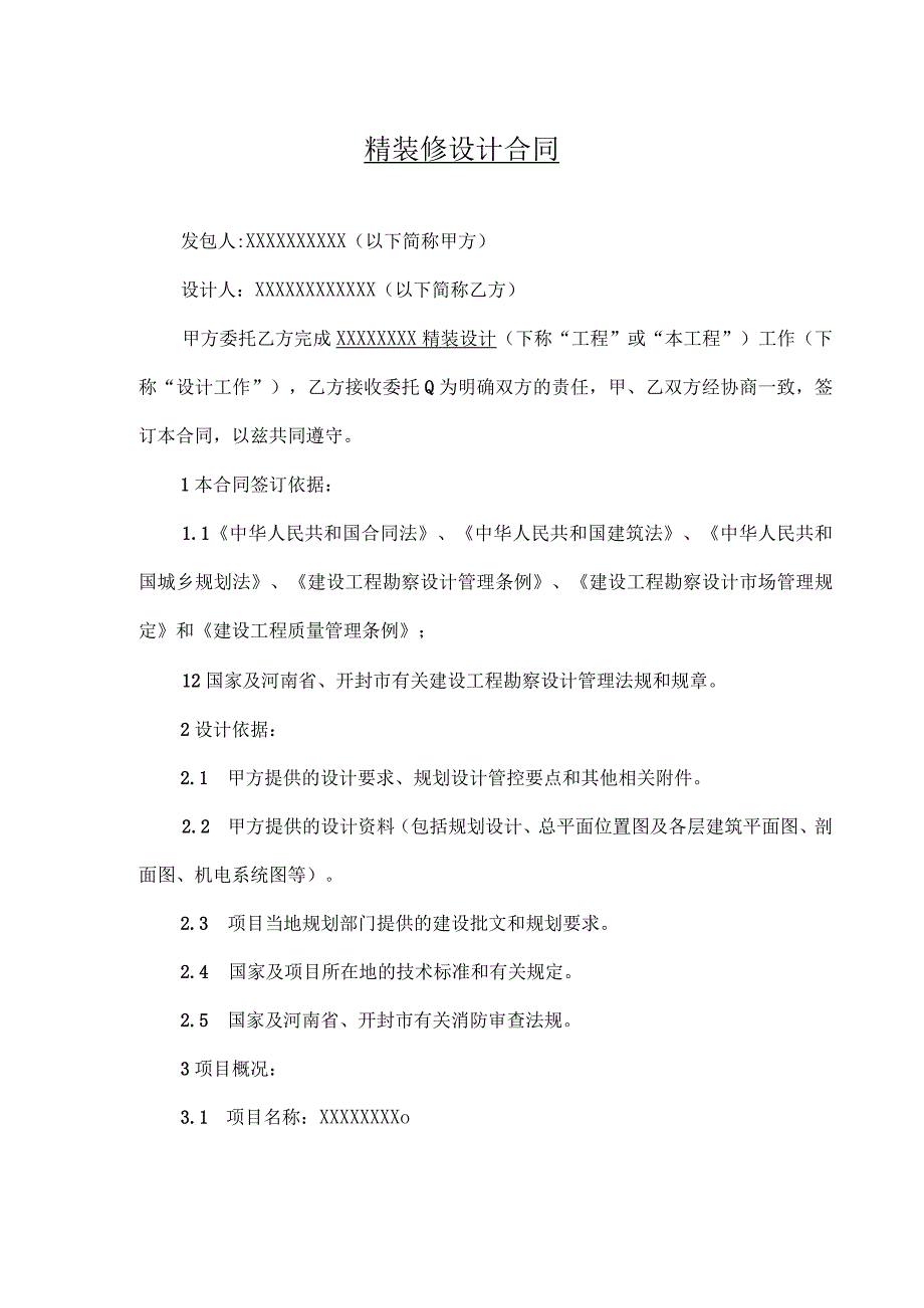 装修装饰工程设计合同精选5份_003.docx_第1页